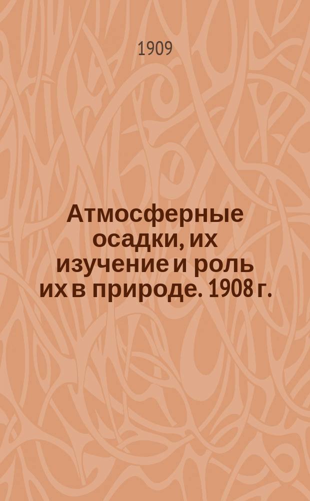 Атмосферные осадки, их изучение и роль их в природе. 1908 г.