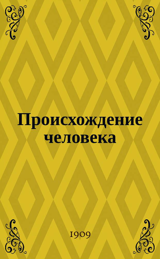 Происхождение человека = (Ueber unsere gegenwartige kenntnis von ursprung des menschen) : Докл., прочит. на IV Междунар. конгр. зоологов в Кэмбридже : Пер. с 10 изд