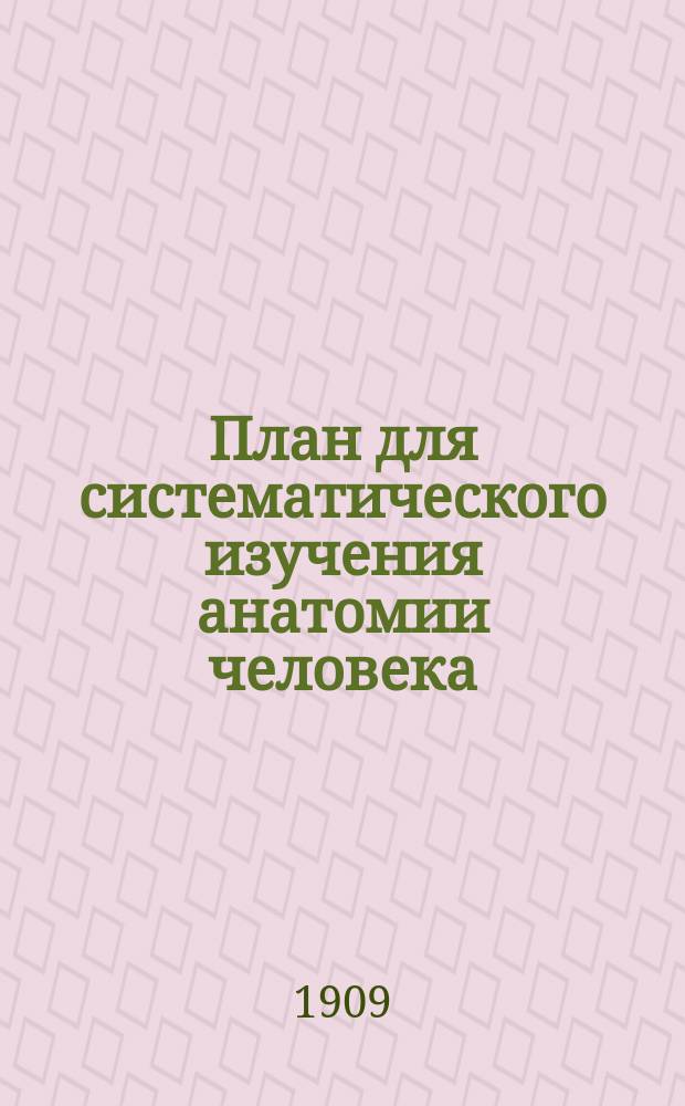 План для систематического изучения анатомии человека : (Применительно к курсу зубоврачеб. шк.)