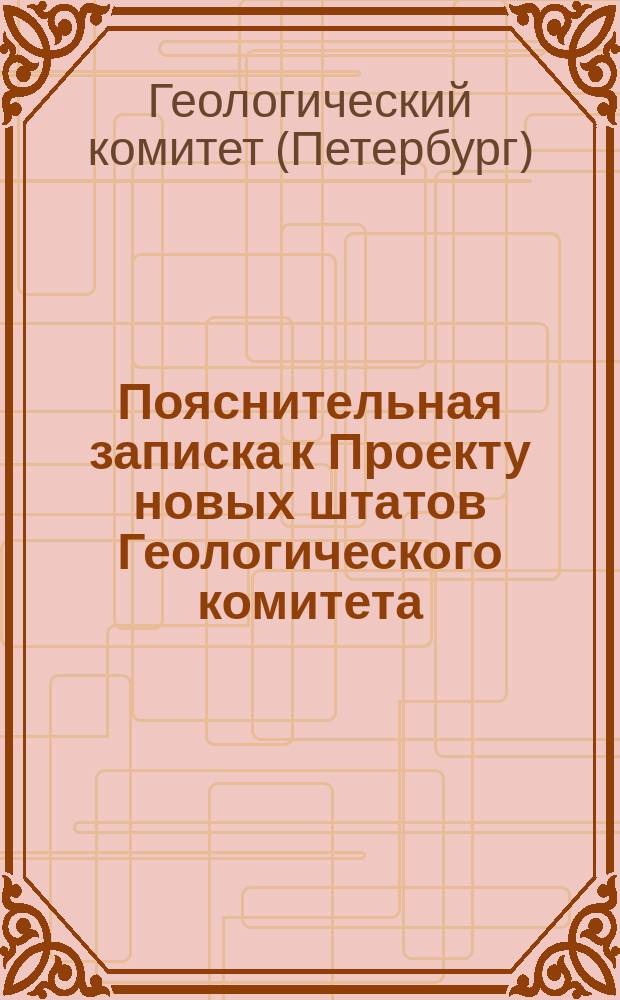 Пояснительная записка к Проекту новых штатов Геологического комитета