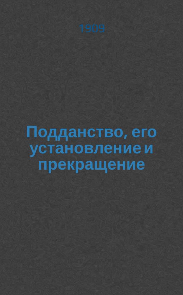 ... Подданство, его установление и прекращение : Т. 1-. Т. 1