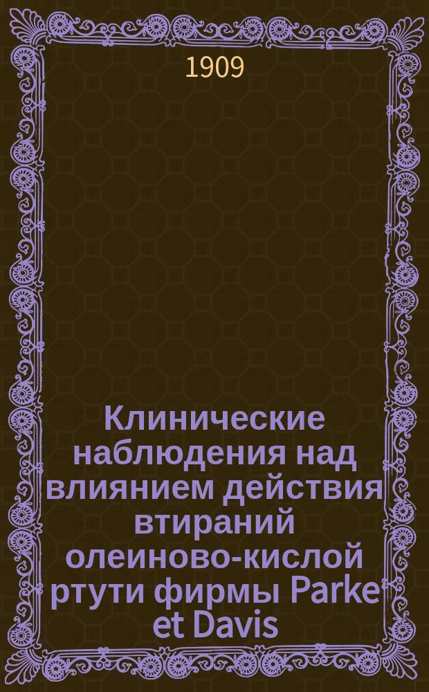 Клинические наблюдения над влиянием действия втираний олеиново-кислой ртути фирмы Parke et Davis
