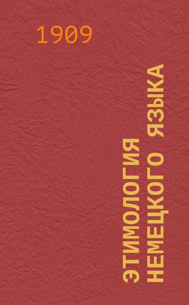 Этимология немецкого языка : Для сред. учеб. заведений Рос. империи