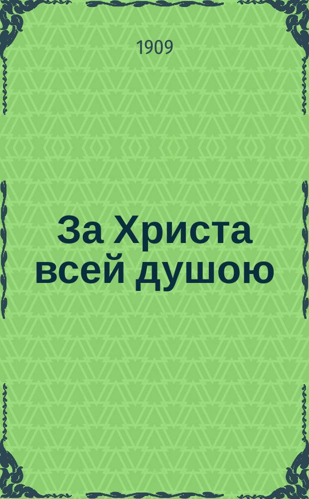 За Христа всей душою : (О необходимых условиях для того, чтобы быть учеником Христа)