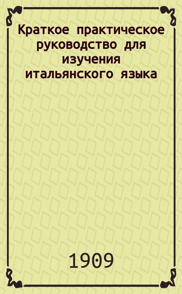 Краткое практическое руководство для изучения итальянского языка