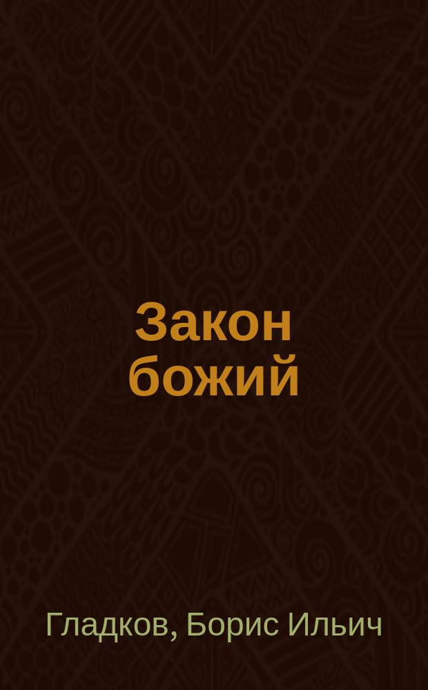... Закон божий : Для народа и нар. школ