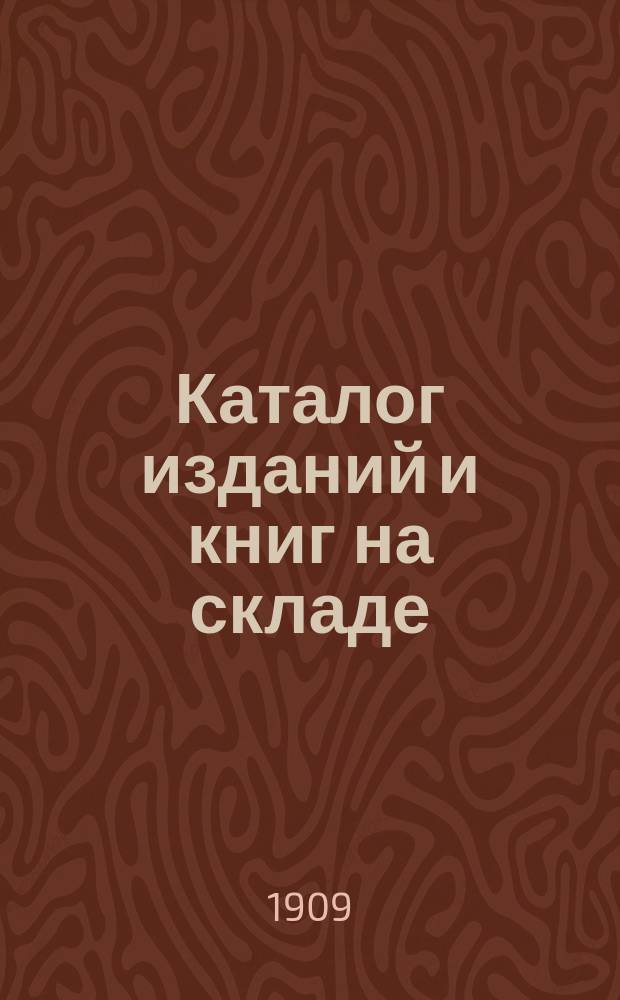 Каталог изданий и книг на складе