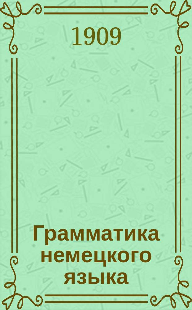 Грамматика немецкого языка