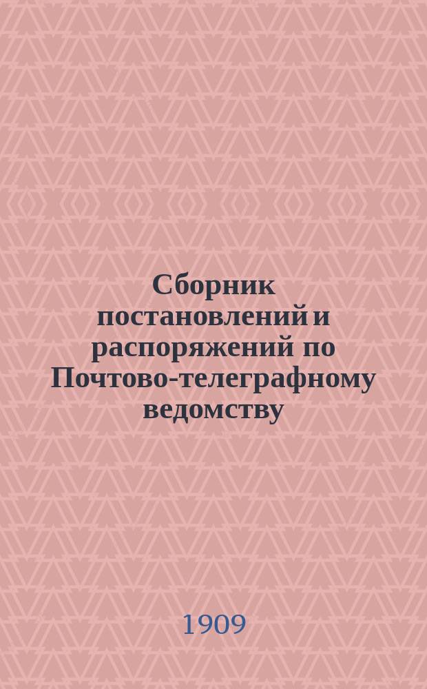 Сборник постановлений и распоряжений по Почтово-телеграфному ведомству