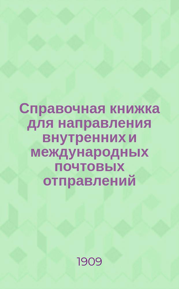 Справочная книжка для направления внутренних и международных почтовых отправлений (простых и заказных)