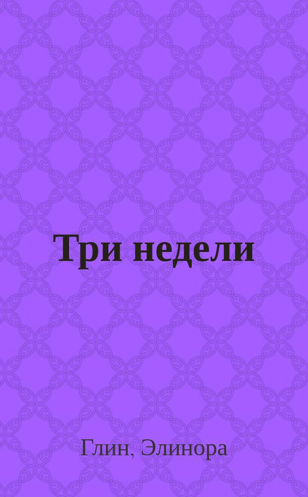 ... Три недели = (Three weeks