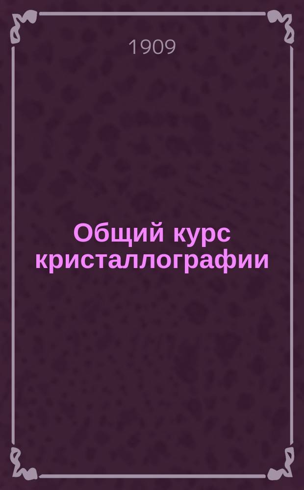 Общий курс кристаллографии