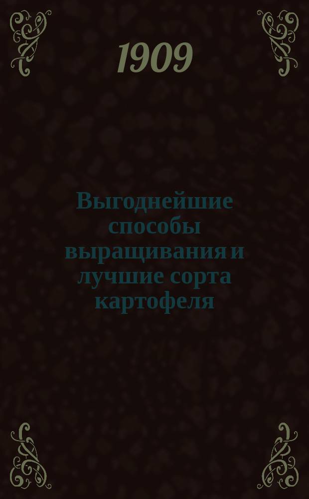 Выгоднейшие способы выращивания и лучшие сорта картофеля
