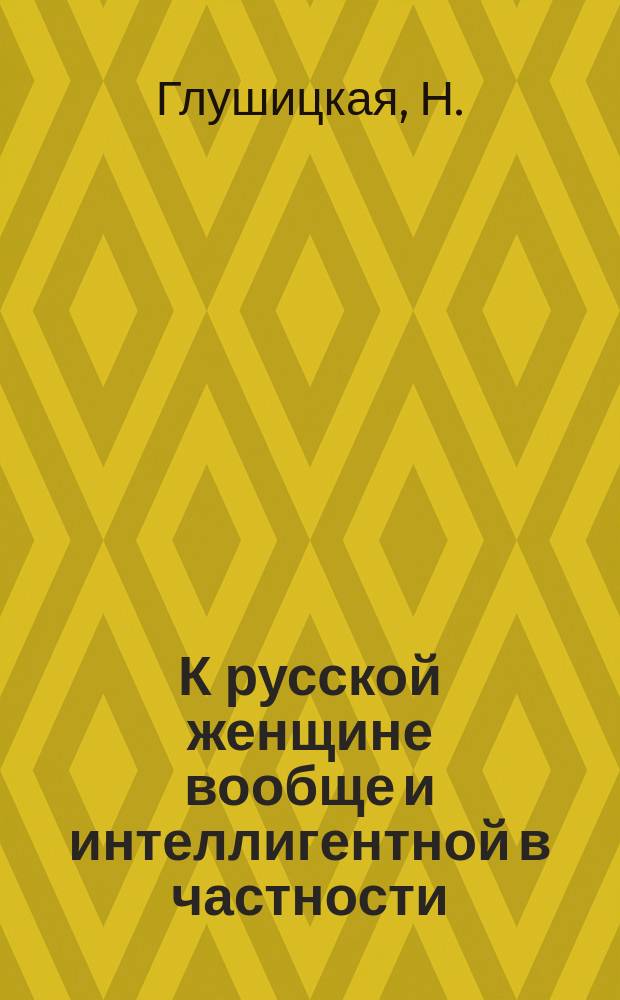 К русской женщине вообще и интеллигентной в частности