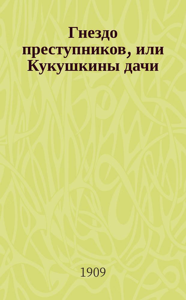 Гнездо преступников, или Кукушкины дачи : Сенсац. роман (из похождений преступников, убивших семью Островских). Вып. 1-. Вып. 2