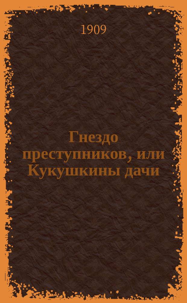 Гнездо преступников, или Кукушкины дачи : Сенсац. роман (из похождений преступников, убивших семью Островских). Вып. 1-. Вып. 3