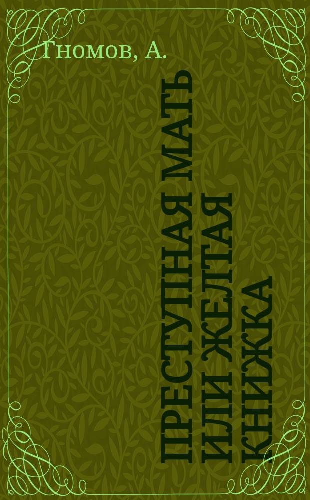 Преступная мать или Желтая книжка : (Роковая судьба) : Рассказ в стихах А. Гномова