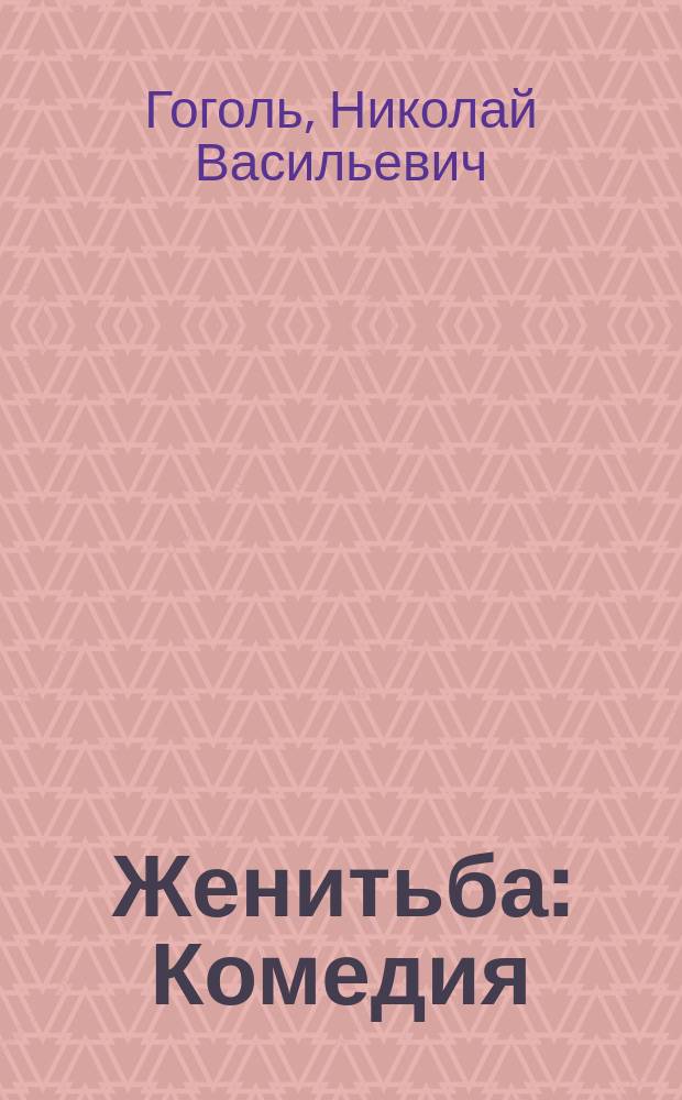 ... Женитьба : Комедия : С ил