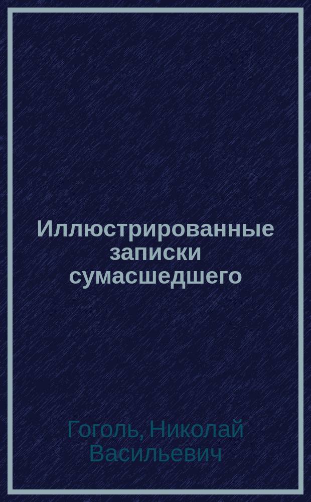 Иллюстрированные записки сумасшедшего