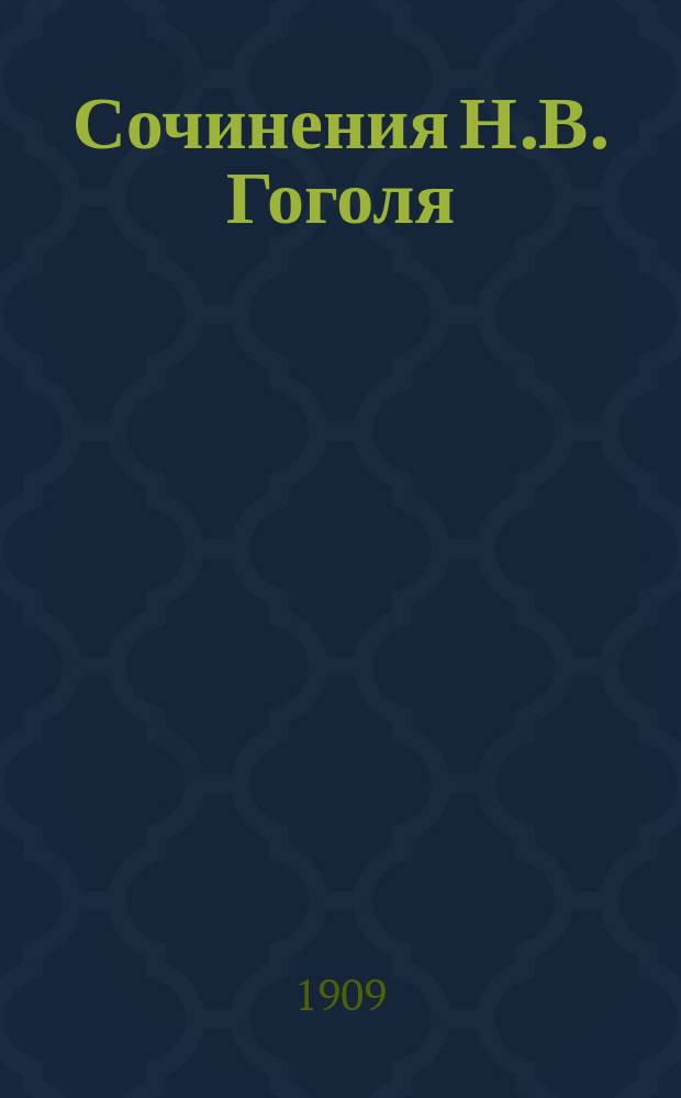 Сочинения Н.В. Гоголя : Сб. 2