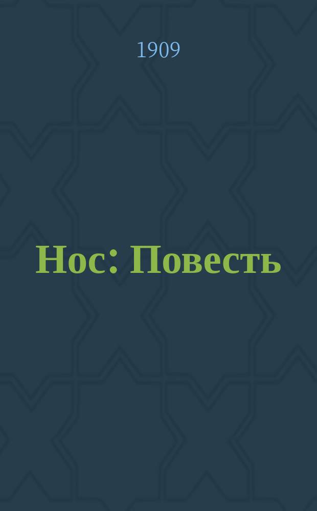 Нос : Повесть : С рис
