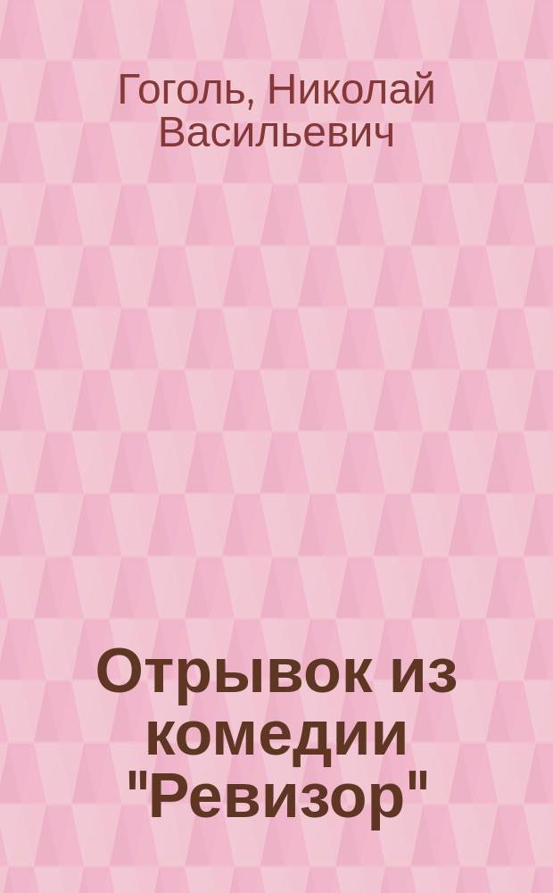 !Отрывок из комедии "Ревизор": Действие 1; !Отрывок из повести "Тарас Бульба" / Н.В. Гоголь