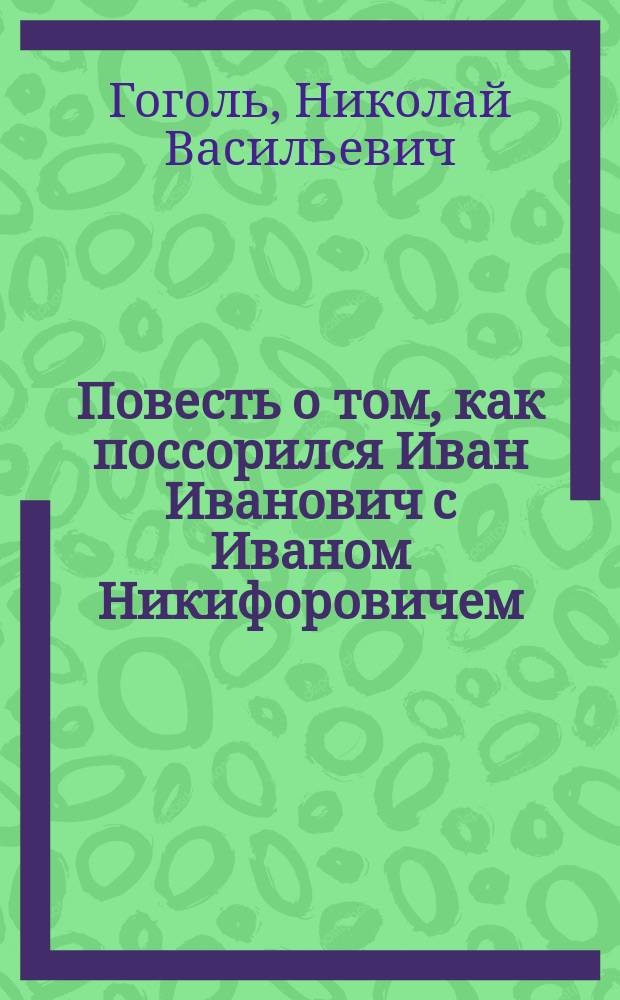 Повесть о том, как поссорился Иван Иванович с Иваном Никифоровичем : Ил. изд