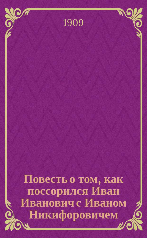 Повесть о том, как поссорился Иван Иванович с Иваном Никифоровичем