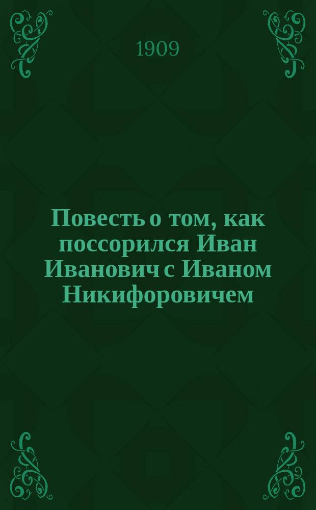 Повесть о том, как поссорился Иван Иванович с Иваном Никифоровичем