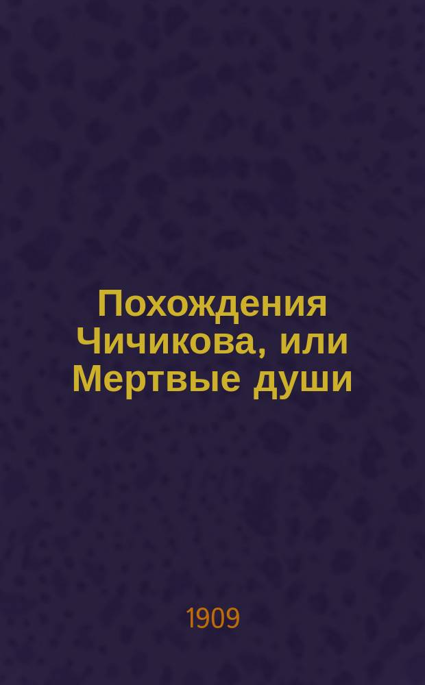 Похождения Чичикова, или Мертвые души : Поэма в 2 т