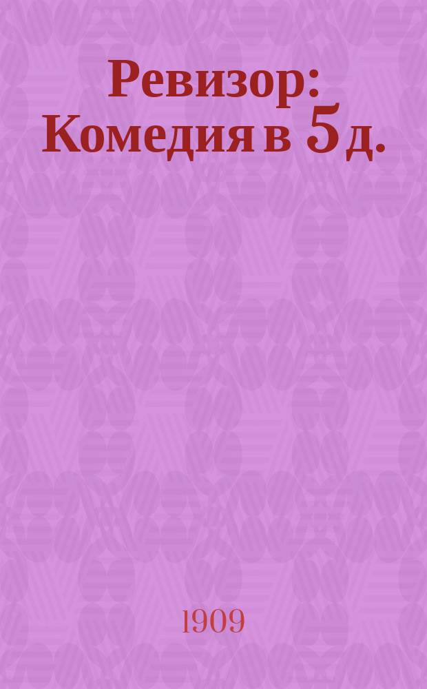 Ревизор : Комедия в 5 д. : С рис