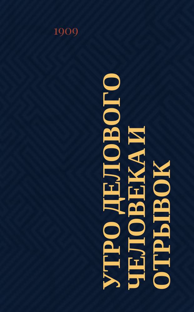 Утро делового человека и Отрывок : Драм. сцены Н.В. Гоголя