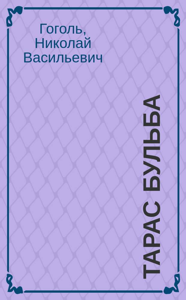 ... Тарас Бульба : Повесть : В 2 ред. - испр. и первонач