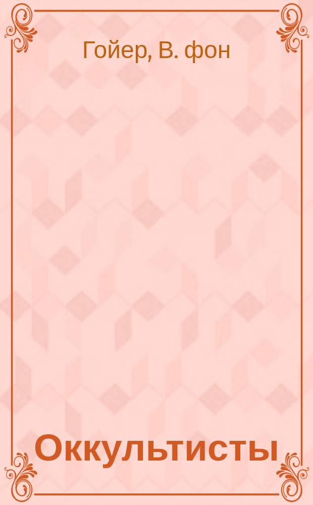 Оккультисты : Пьеса в 4 д