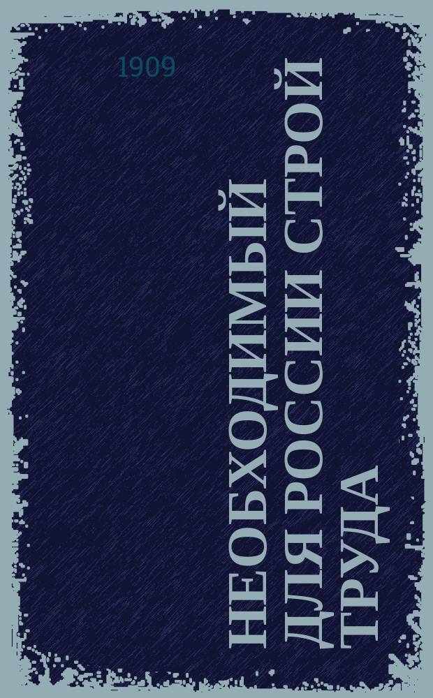 Необходимый для России строй труда : Записка кн. Ф.С. Голицына : Отд. заключ. к т. 1 гл. из соч. кн. Ф.С. Голицына "Кустарное дело в России"