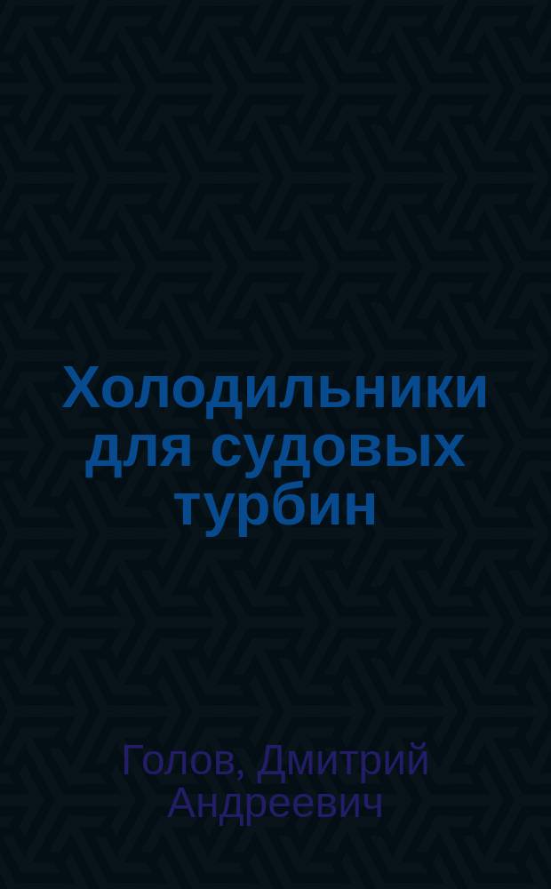 Холодильники для судовых турбин