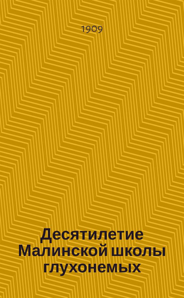Десятилетие Малинской школы глухонемых