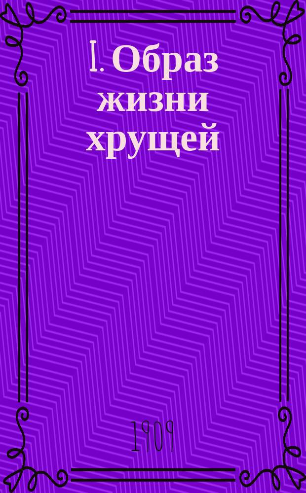 I. Образ жизни хрущей (Melolontha h. u Polyphylla f.) в Хреновском бору Воронежской губ.; II. Развитие и состояние корневой системы, как условие успешного развития сосен / З. Головянко