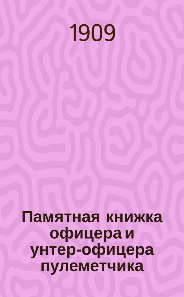 Памятная книжка офицера и унтер-офицера пулеметчика