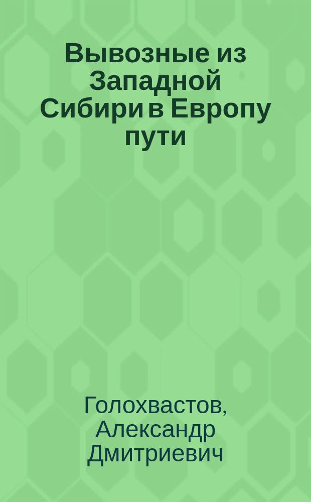 Вывозные из Западной Сибири в Европу пути
