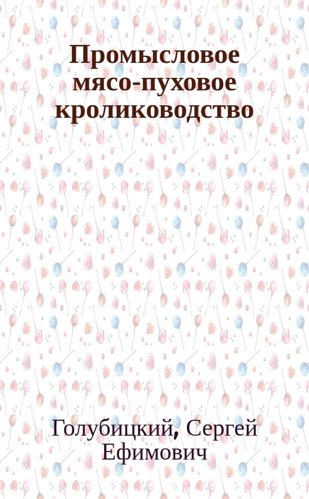 Промысловое мясо-пуховое кролиководство
