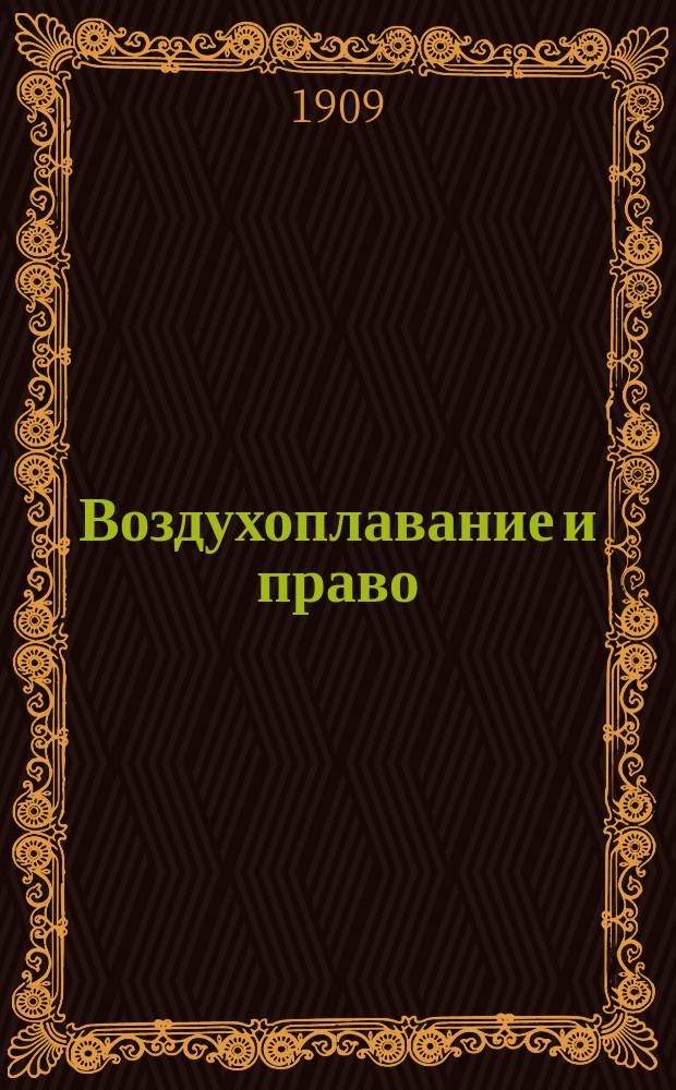 Воздухоплавание и право