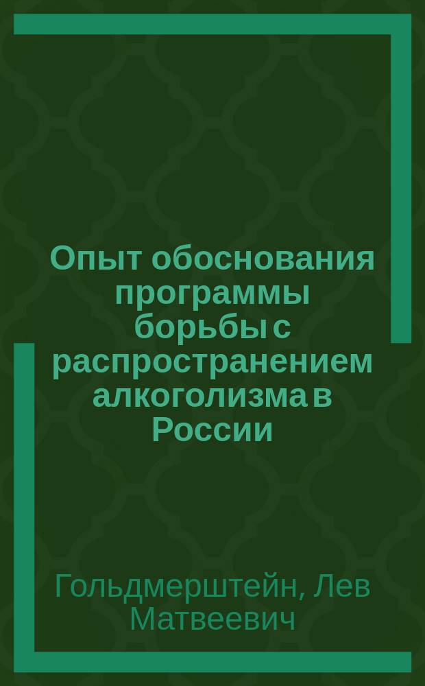Опыт обоснования программы борьбы с распространением алкоголизма в России : Докл. Комис. по вопросу об алкоголизме 29 окт. 1908 г