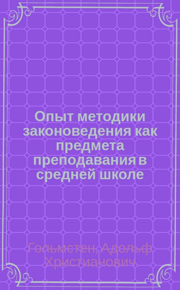Опыт методики законоведения как предмета преподавания в средней школе