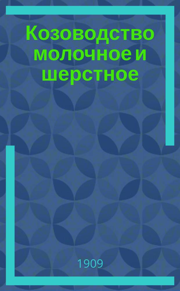 Козоводство молочное и шерстное