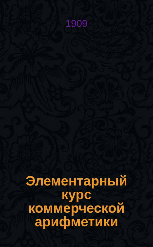 Элементарный курс коммерческой арифметики