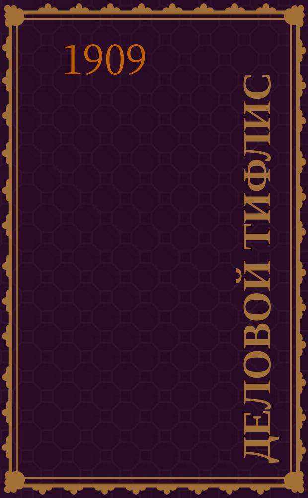 Деловой Тифлис : Справ. книжка, содержащая адреса администрации, торг.-пром. фирм и деловых людей г. Тифлиса