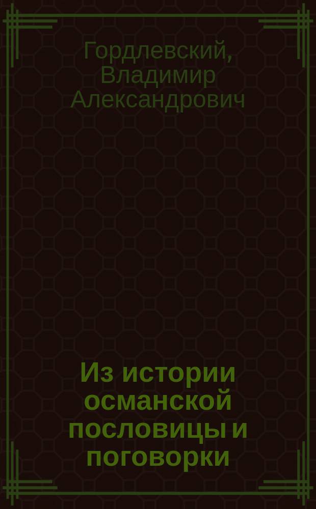 ... Из истории османской пословицы и поговорки