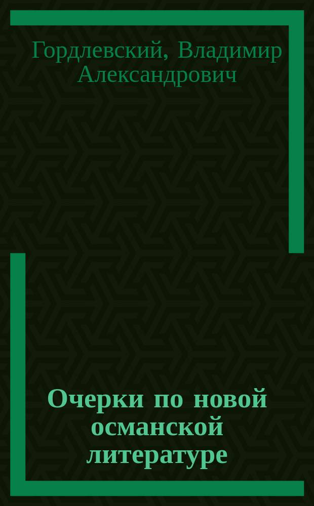 Очерки по новой османской литературе : (Пособие к лекциям)