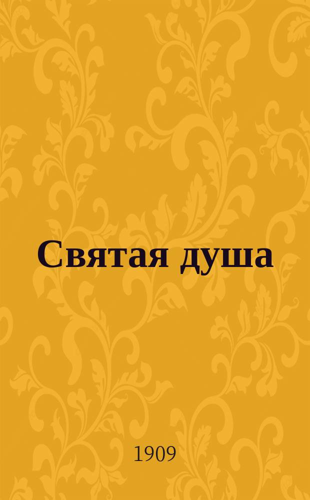 Святая душа : Рассказ
